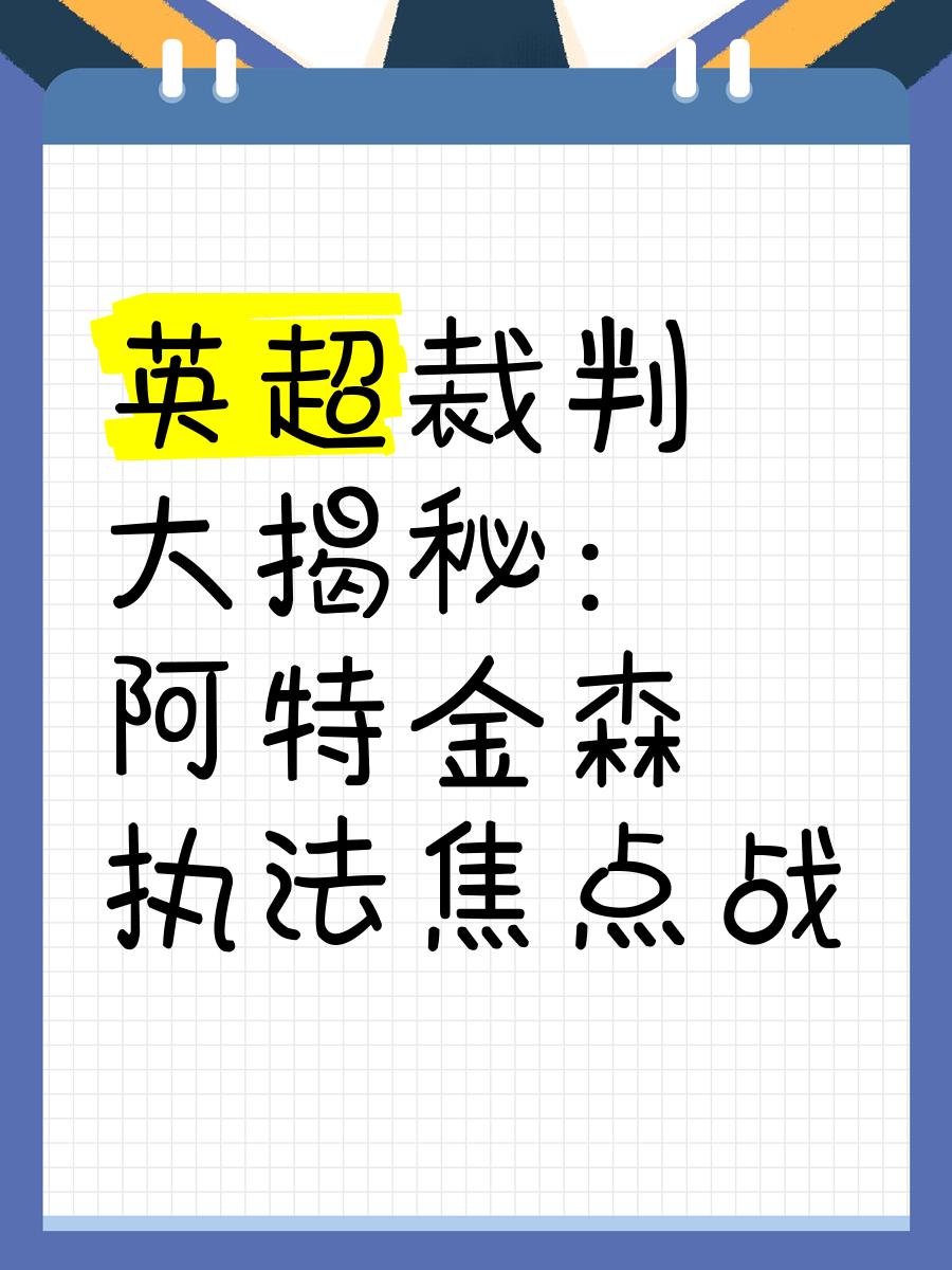 AYX GAME-关于英超裁判团体加强交流，提高判罚一致性的信息