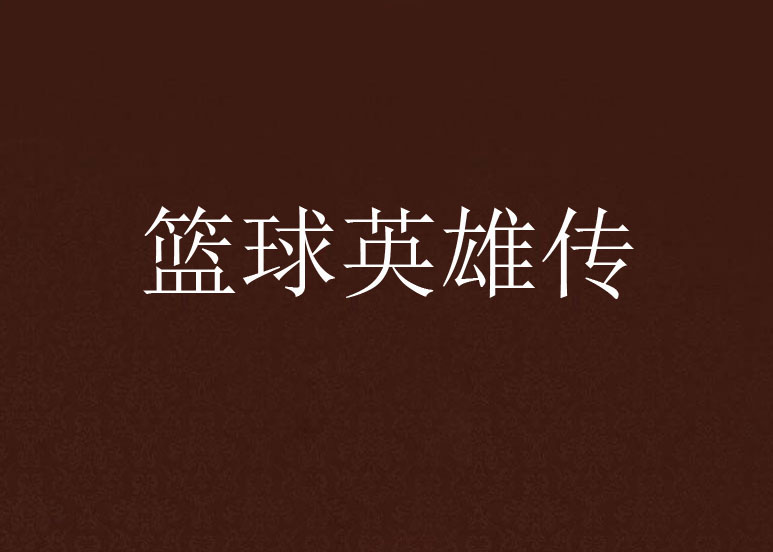爱游戏体育（AYX）官方APP下载-篮球英雄：讲述当代球星的传奇人生的简单介绍